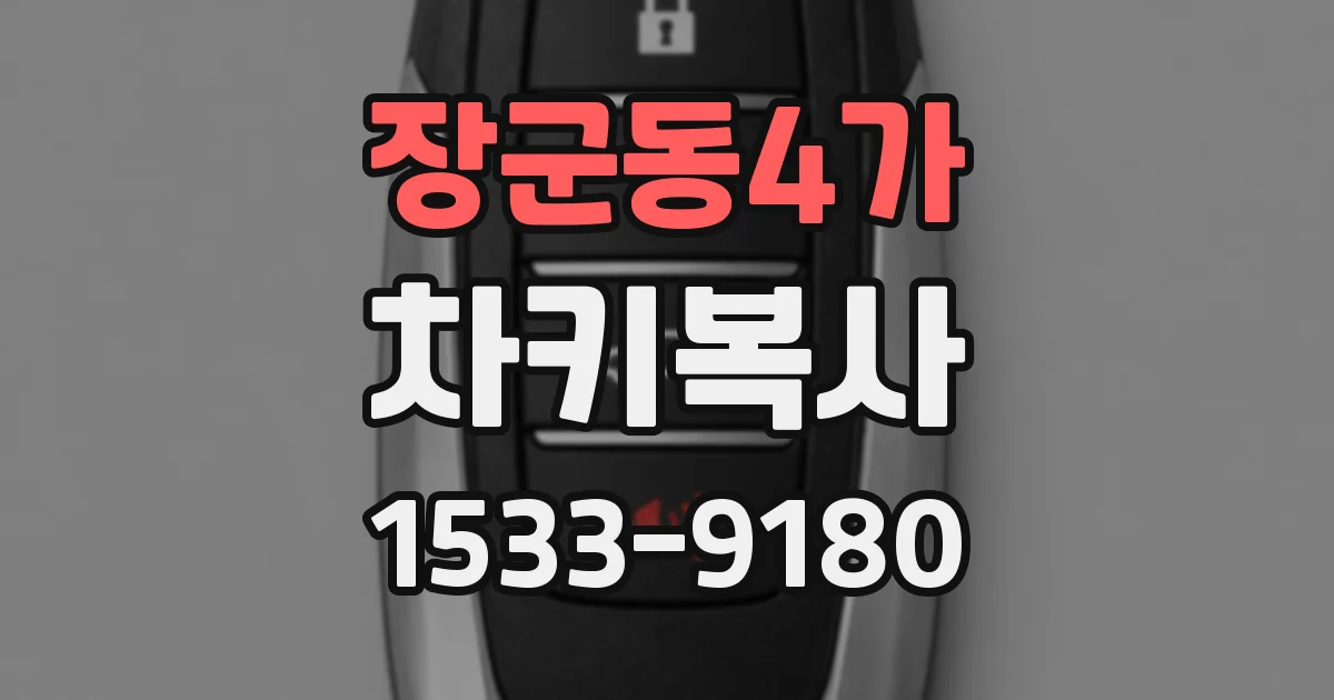 장군동4가 차키복사