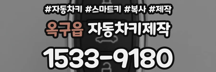 옥구읍 자동차키제작