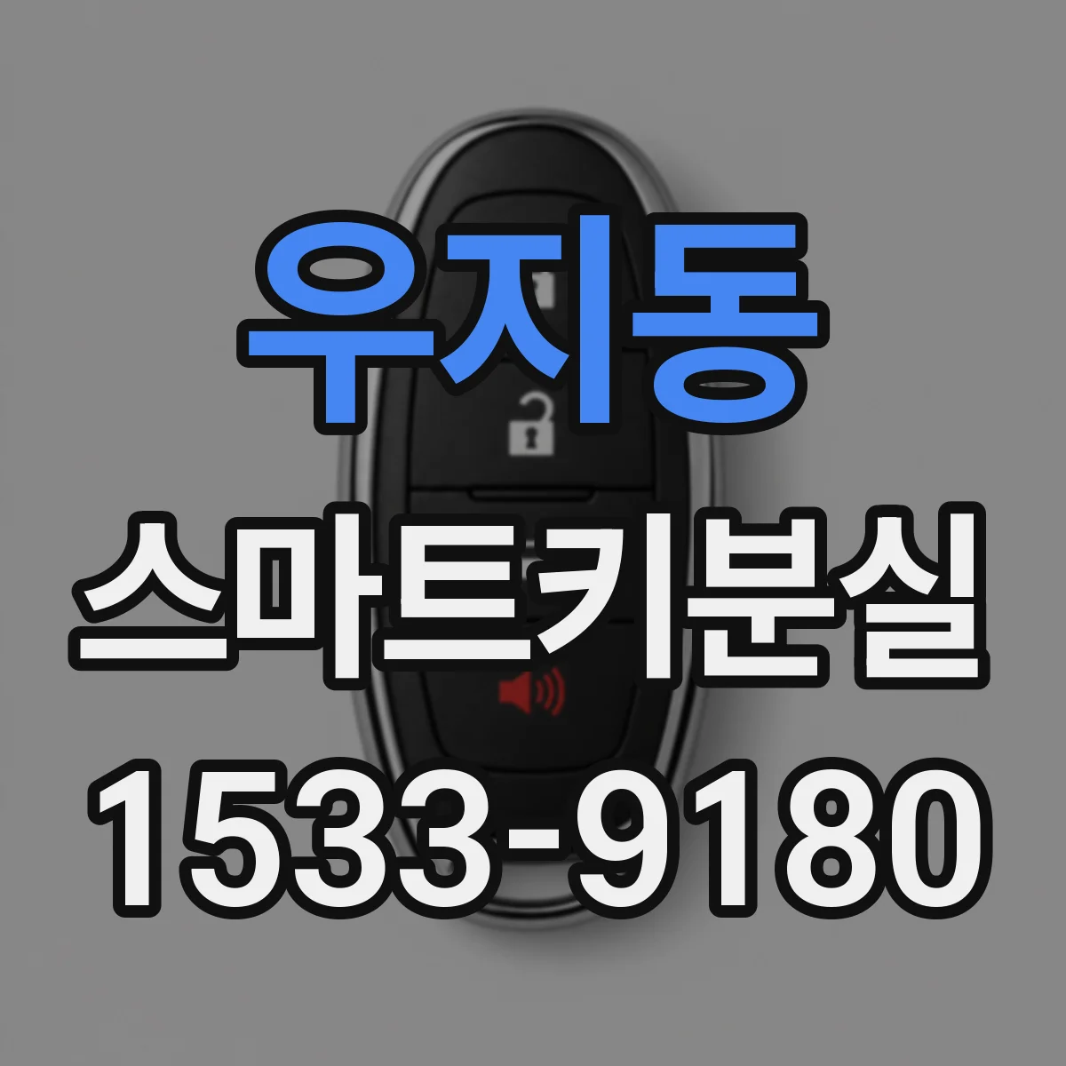 우지동 스마트키분실