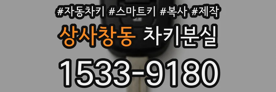 상사창동 차키분실