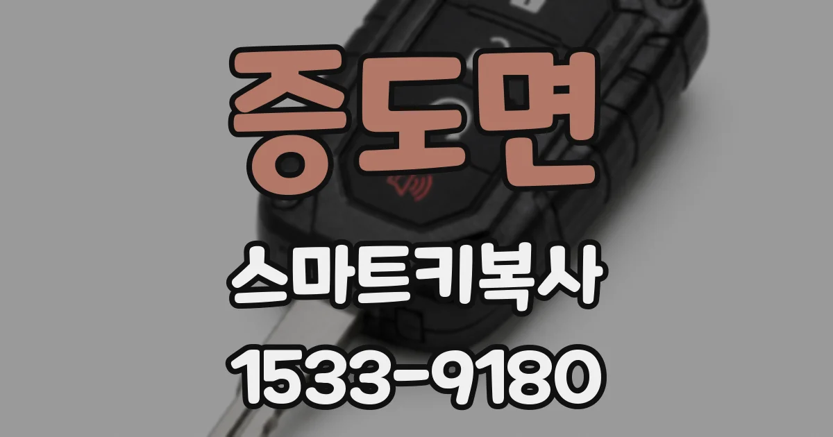 증도면 스마트키복사