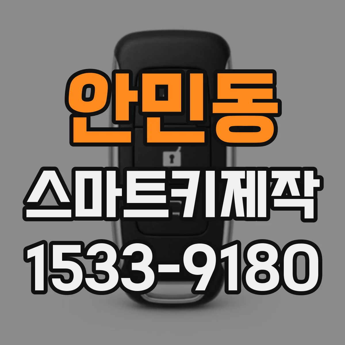 안민동 스마트키제작