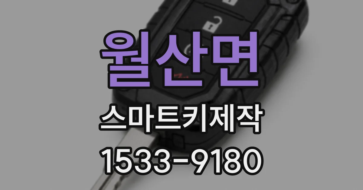 월산면 스마트키제작