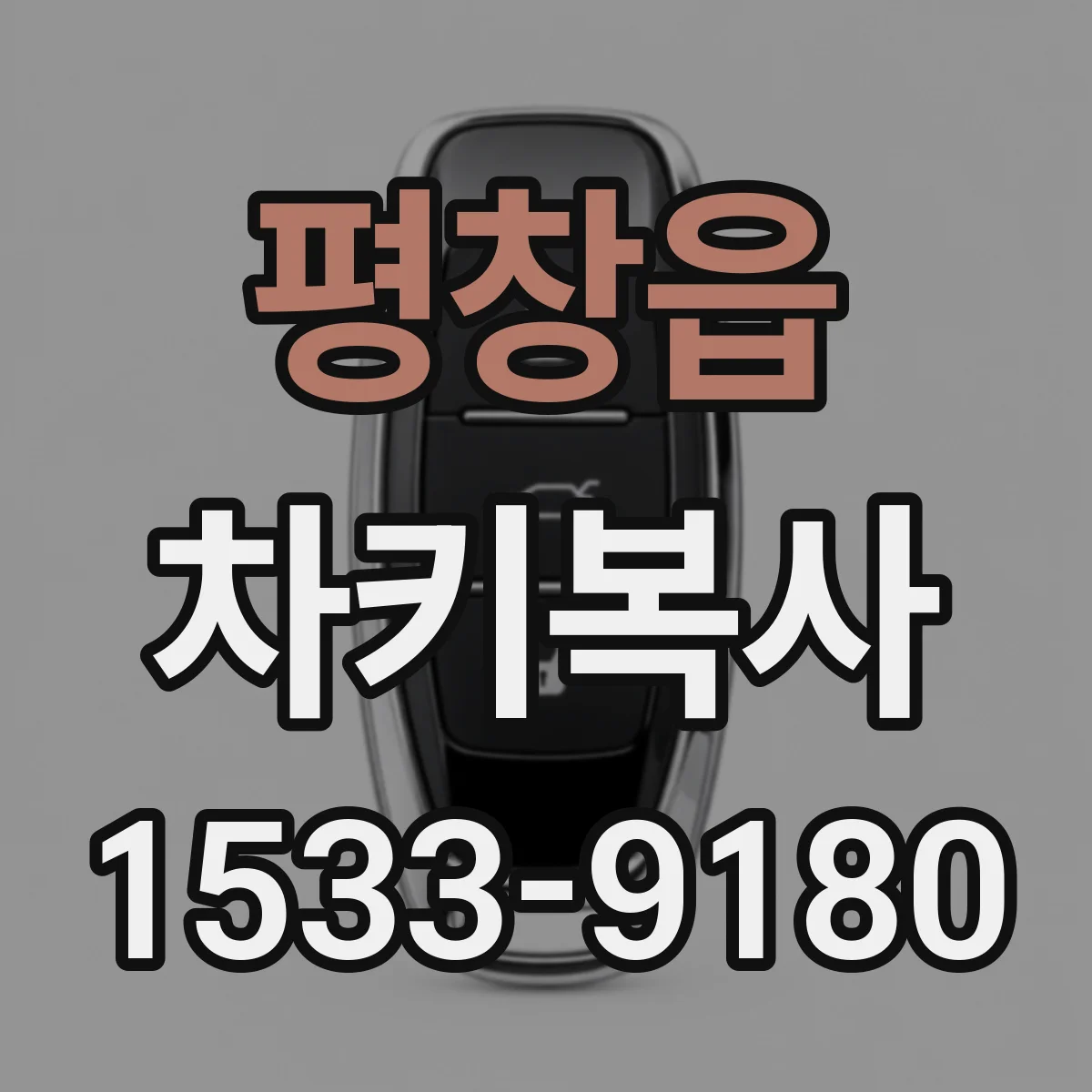 평창읍 차키복사