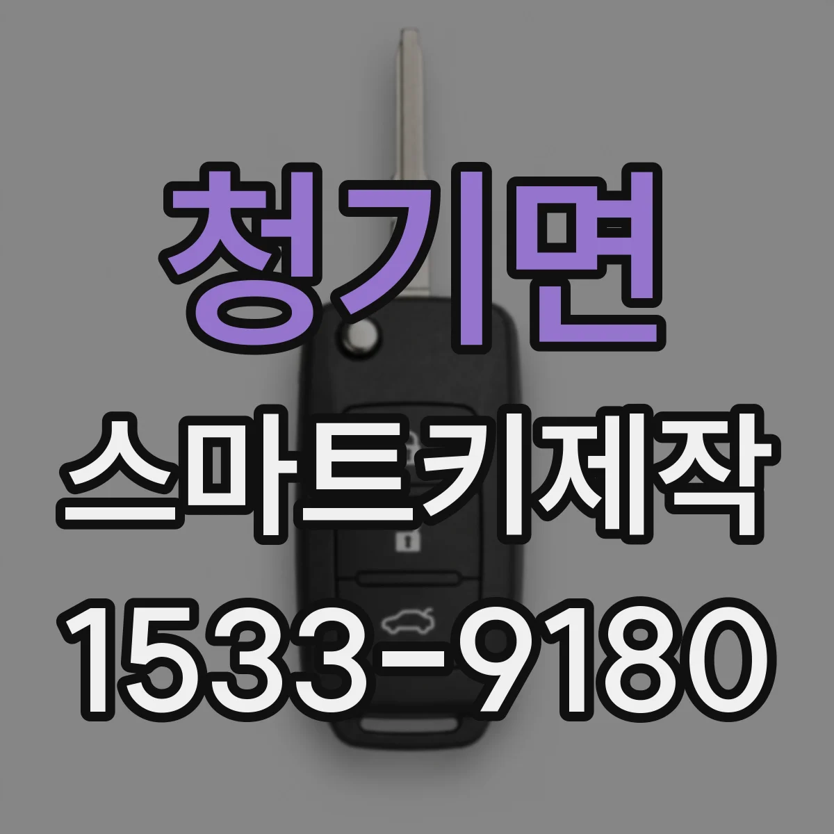 청기면 스마트키제작