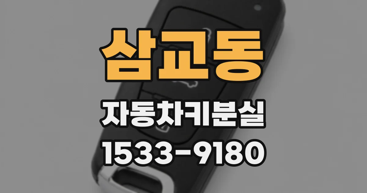 삼교동 자동차키분실