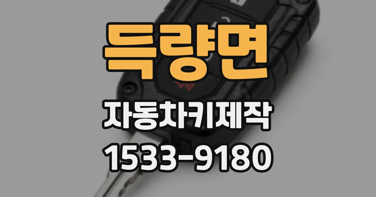득량면 자동차키제작