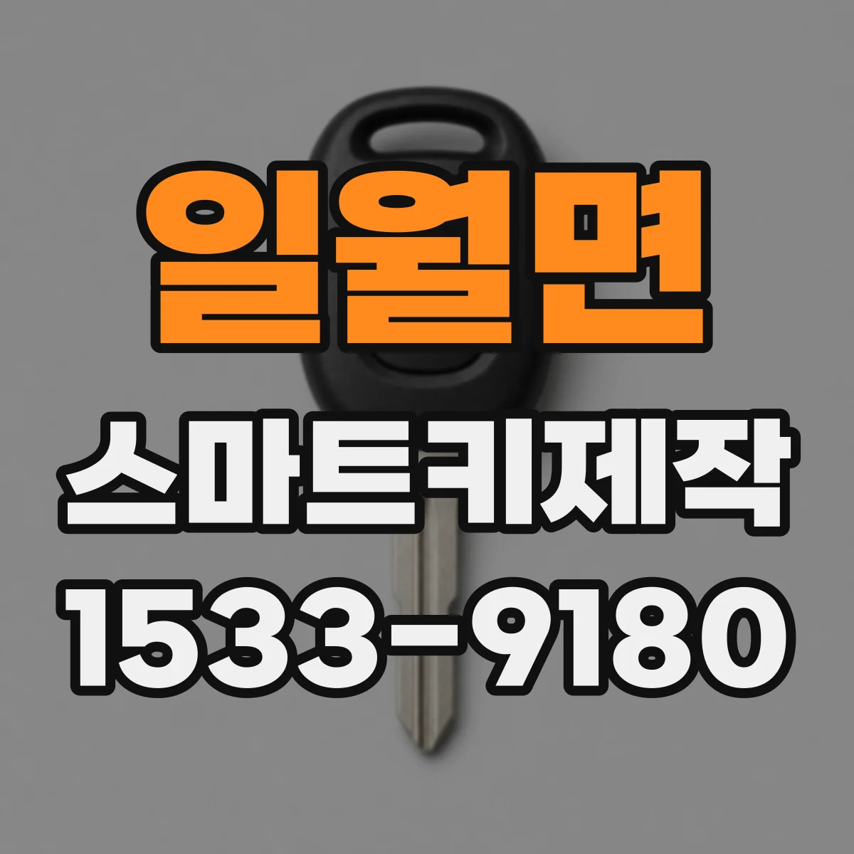 일월면 스마트키제작