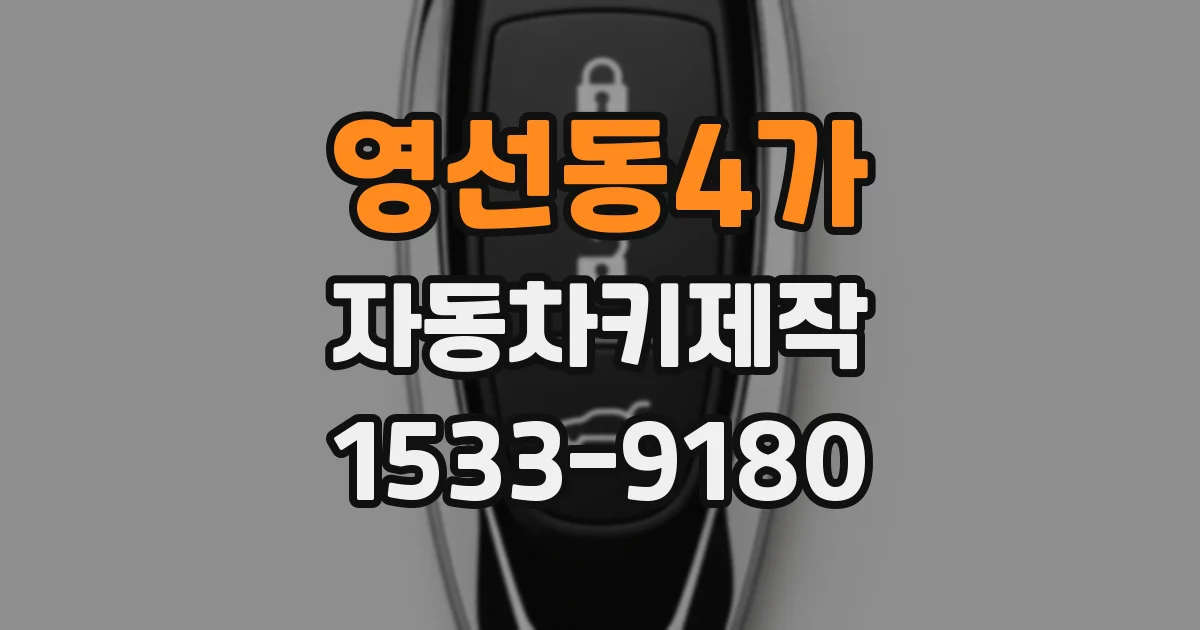 영선동4가 자동차키제작