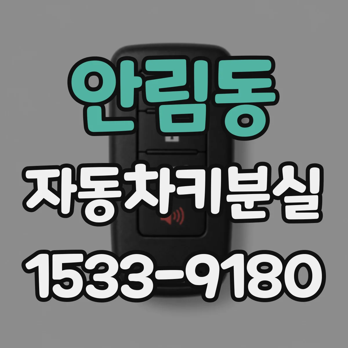 안림동 자동차키분실