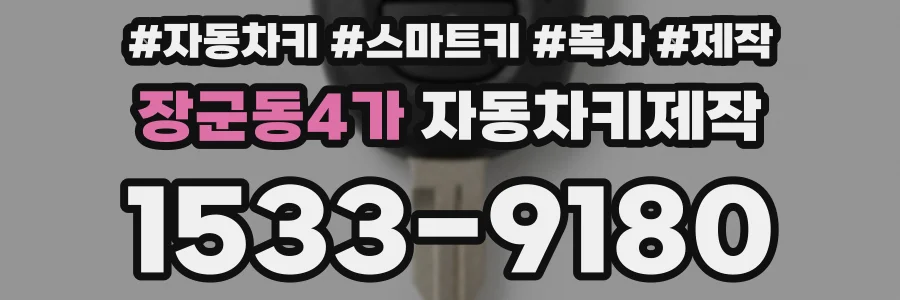 장군동4가 자동차키제작
