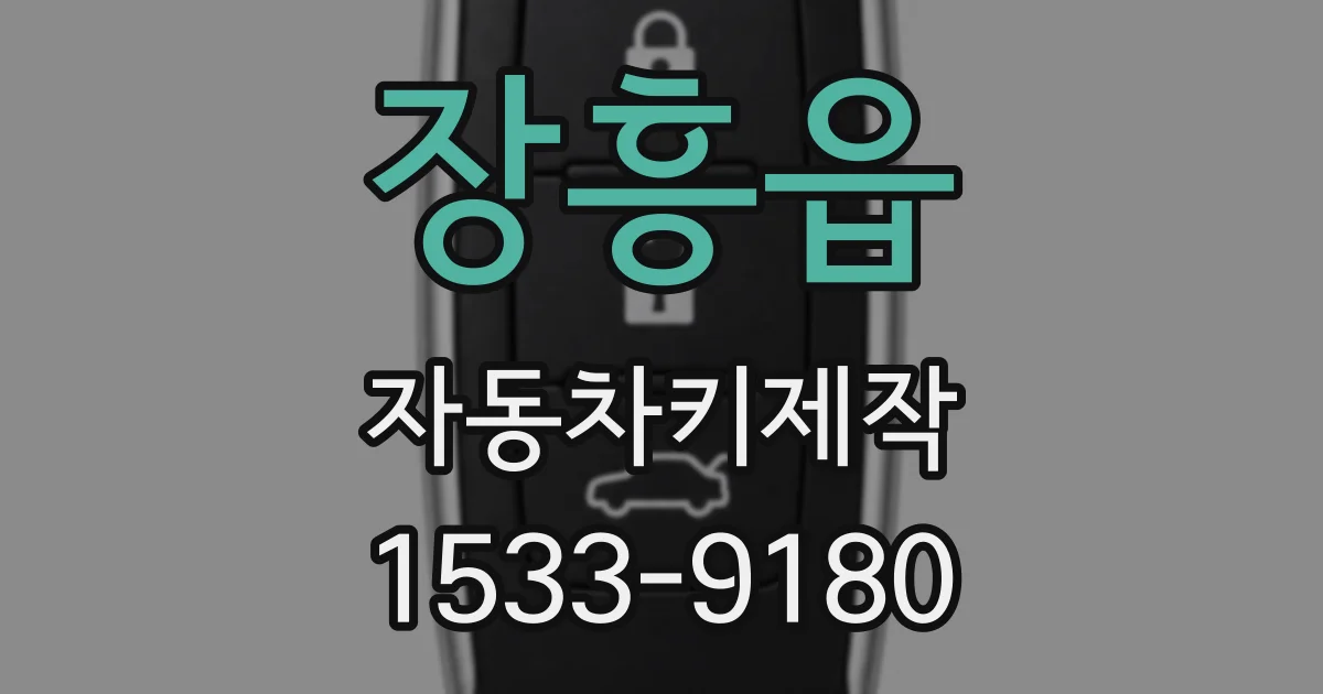 장흥읍 자동차키제작