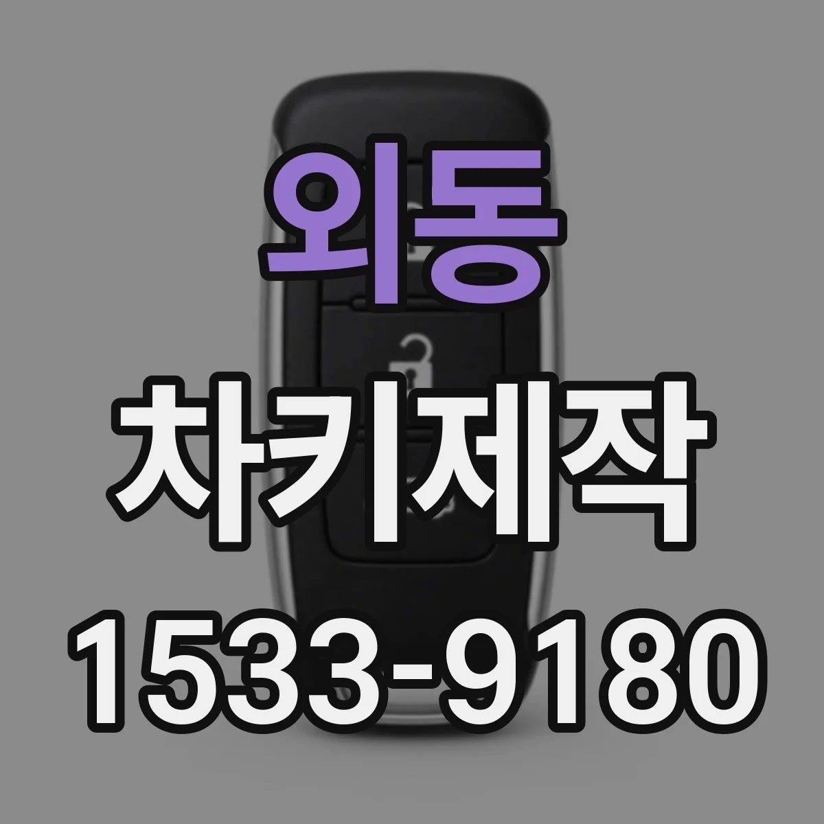 외동 차키제작