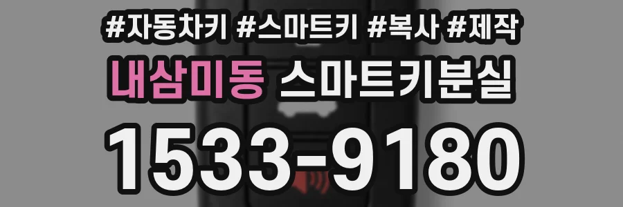 내삼미동 스마트키분실