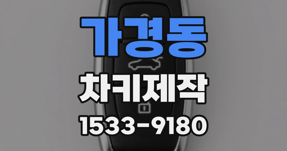 가경동 차키제작