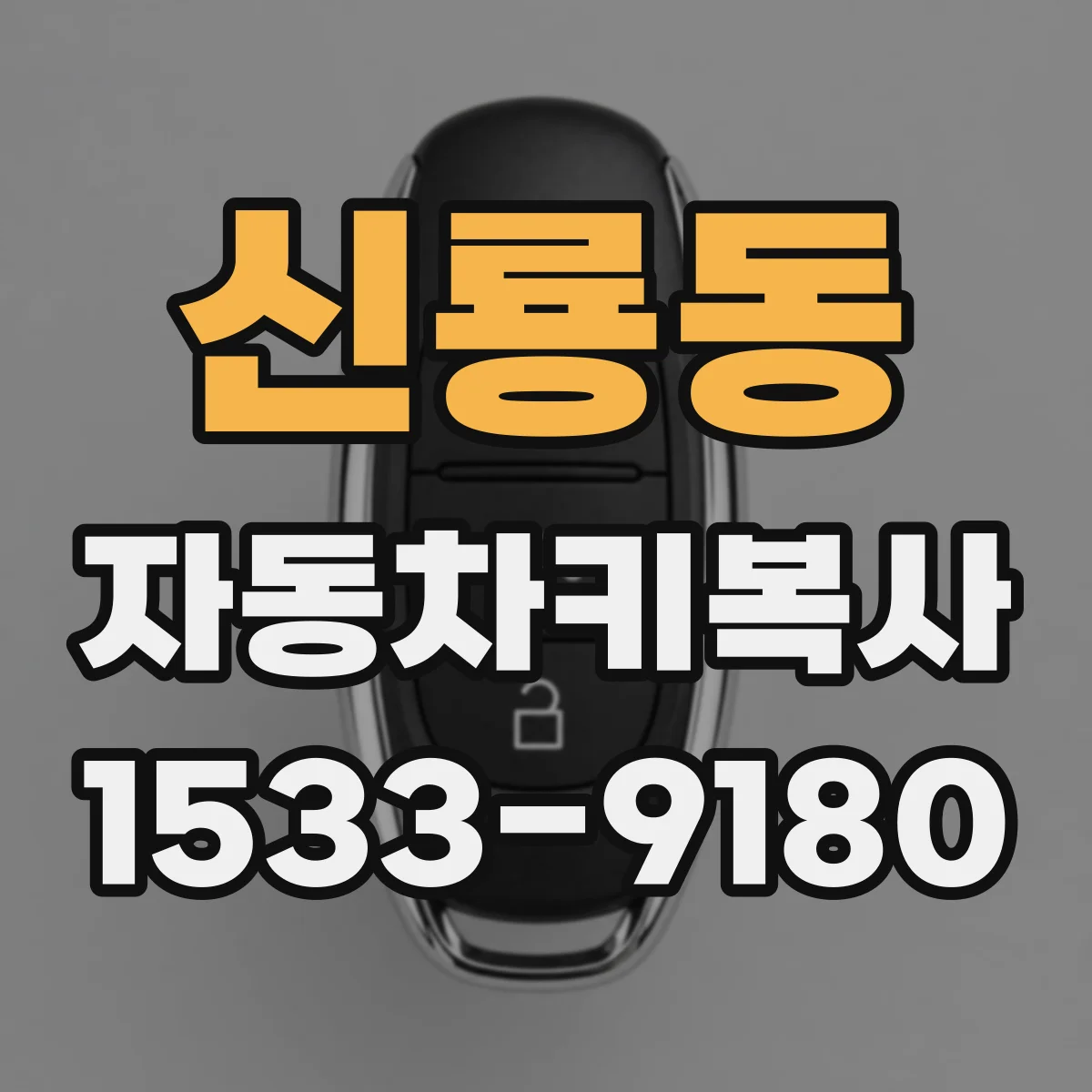 신룡동 자동차키복사