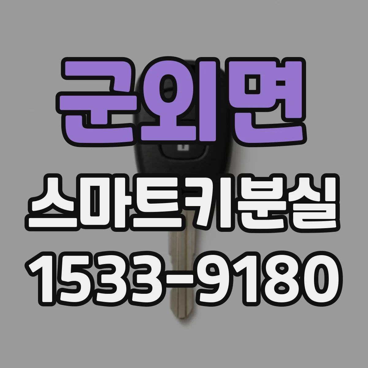 군외면 스마트키분실
