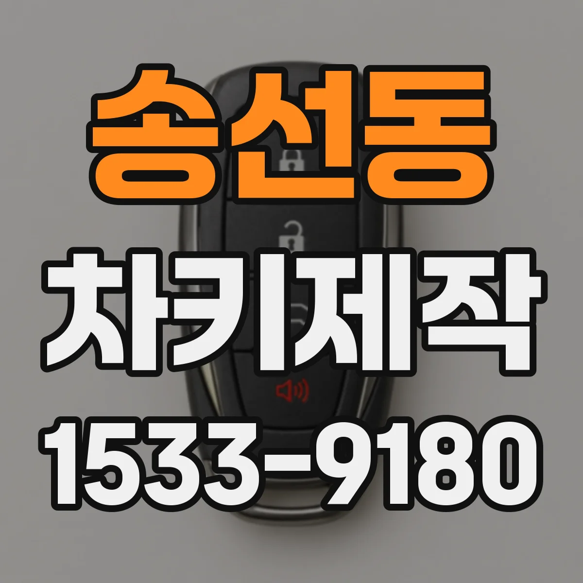 송선동 차키제작