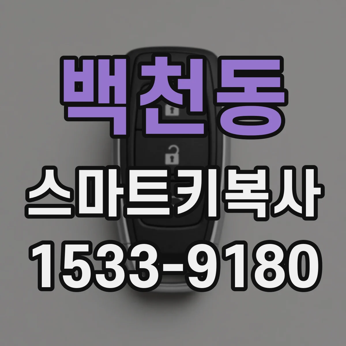 백천동 스마트키복사