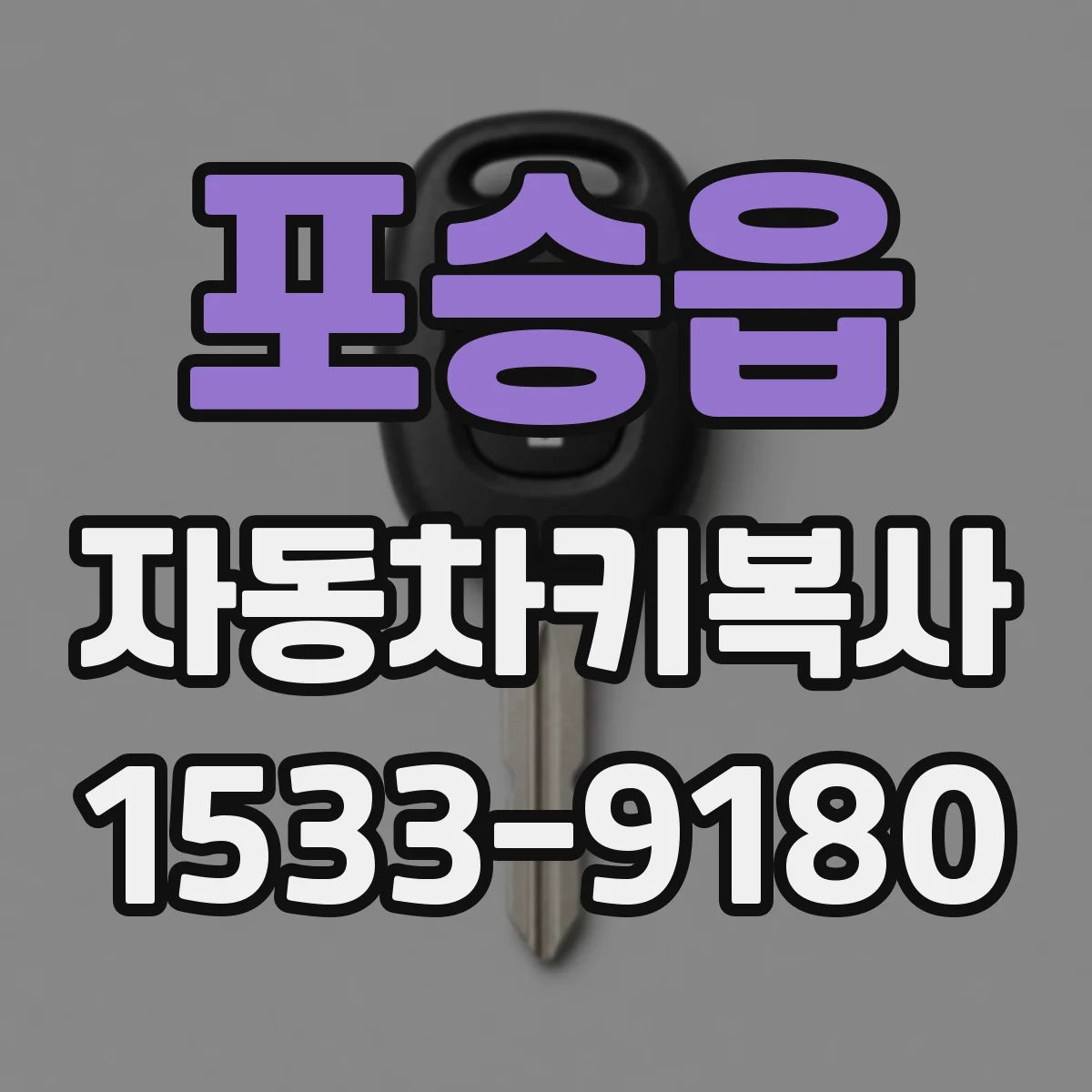 포승읍 자동차키복사