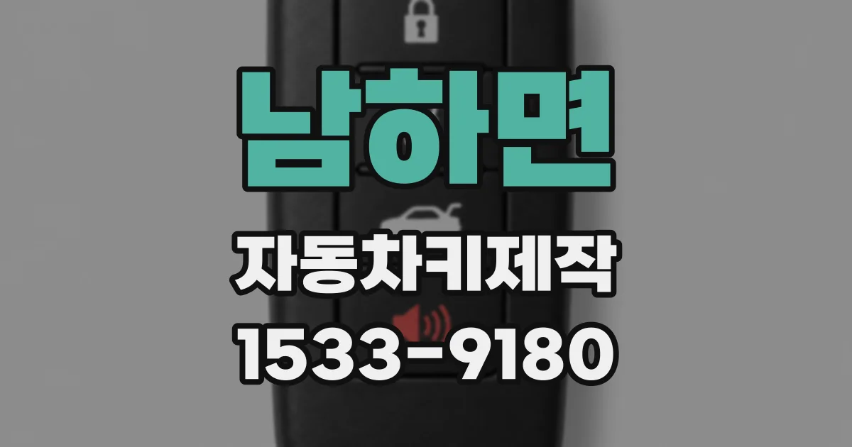남하면 자동차키제작