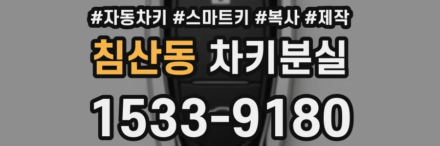 침산동 차키분실