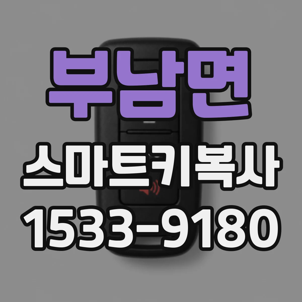 부남면 스마트키복사
