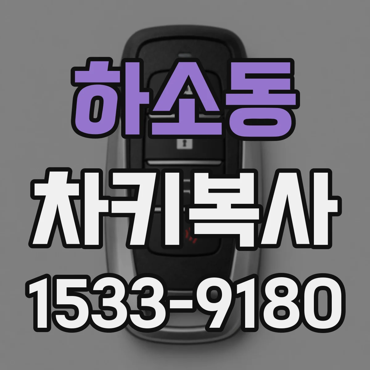 하소동 차키복사