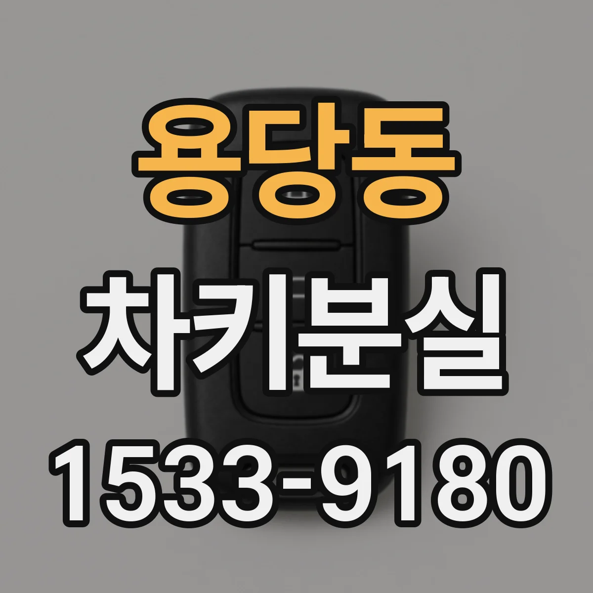 용당동 차키분실