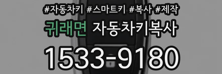 귀래면 자동차키복사
