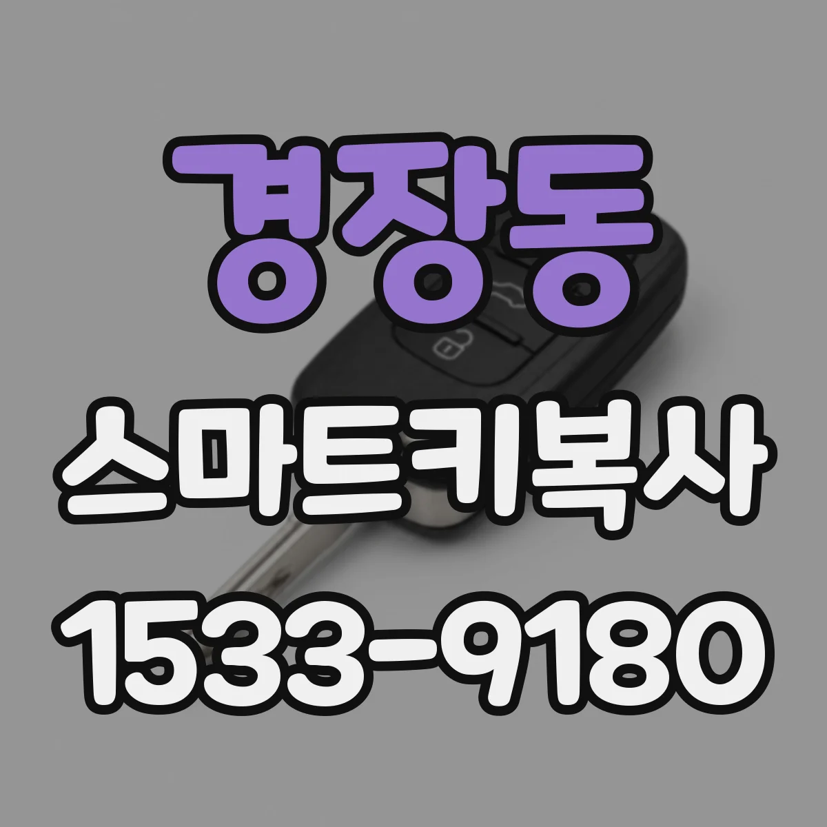 경장동 스마트키복사