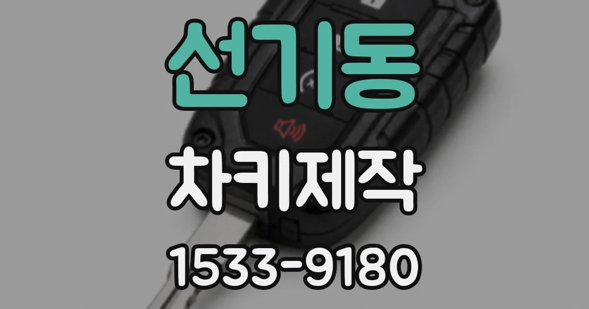 선기동 차키제작