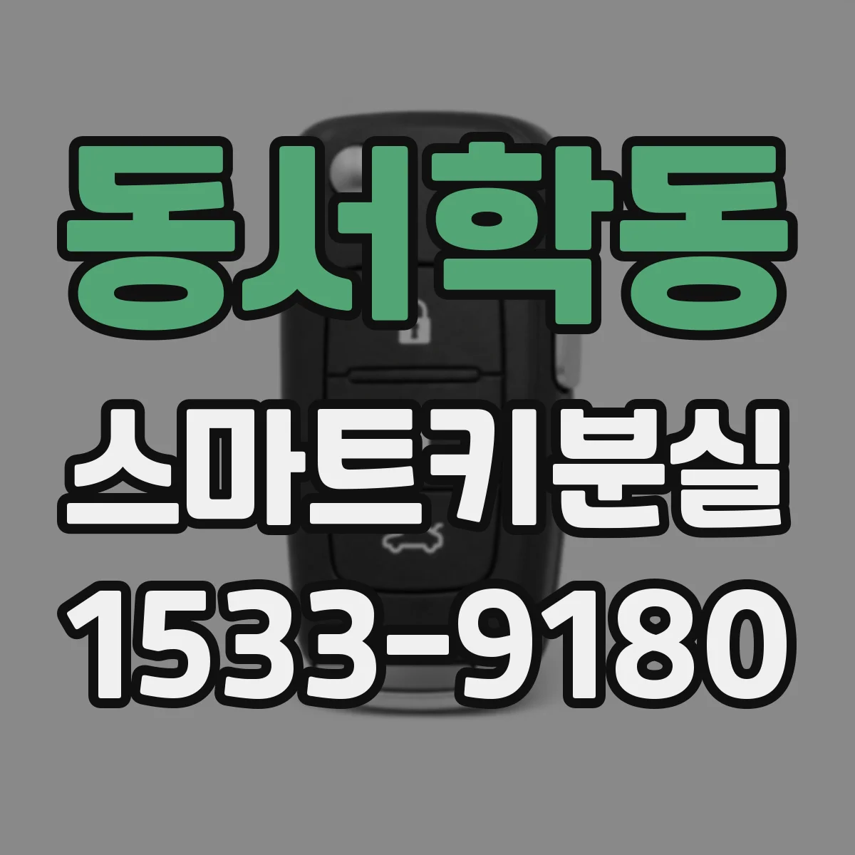 동서학동 스마트키분실