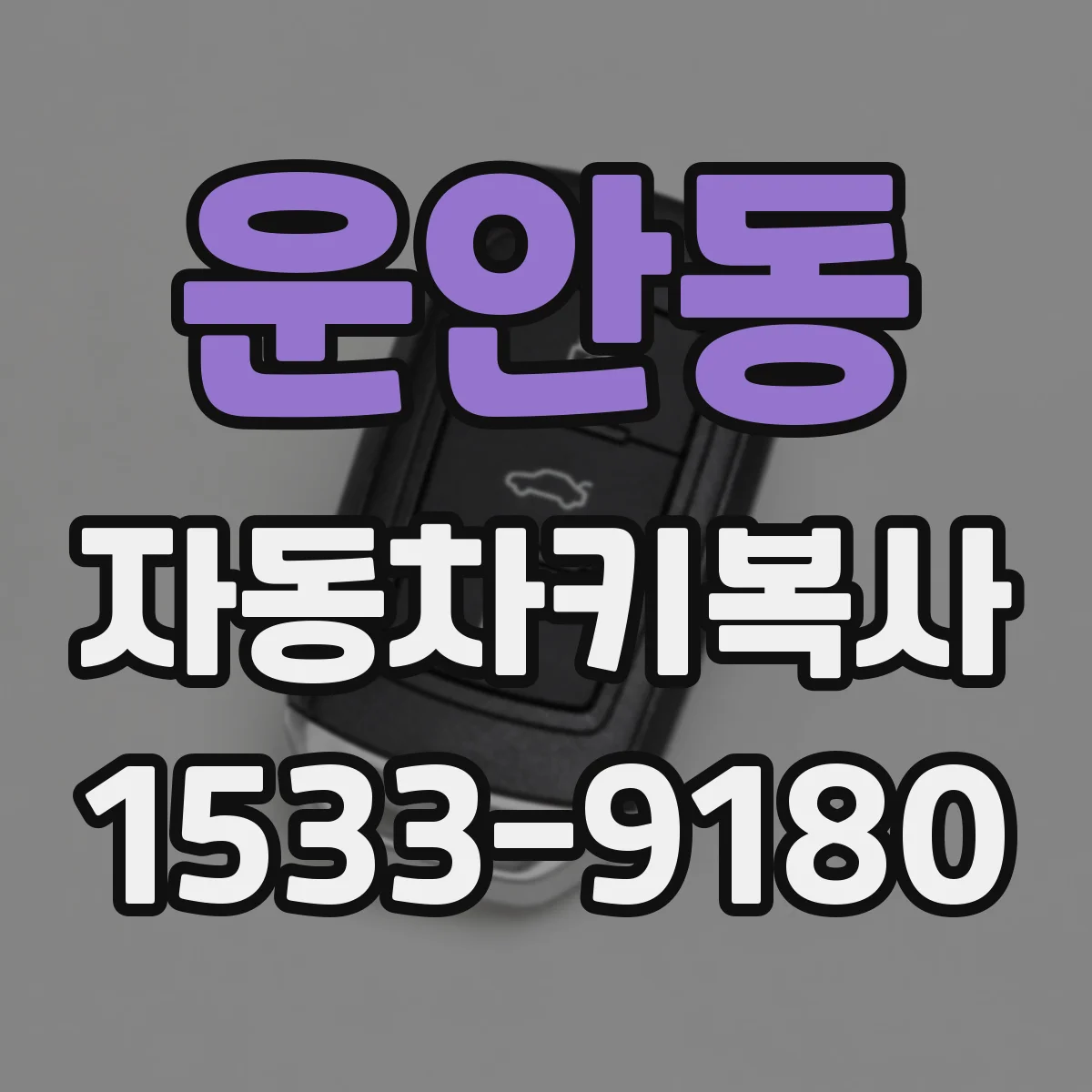 운안동 자동차키복사