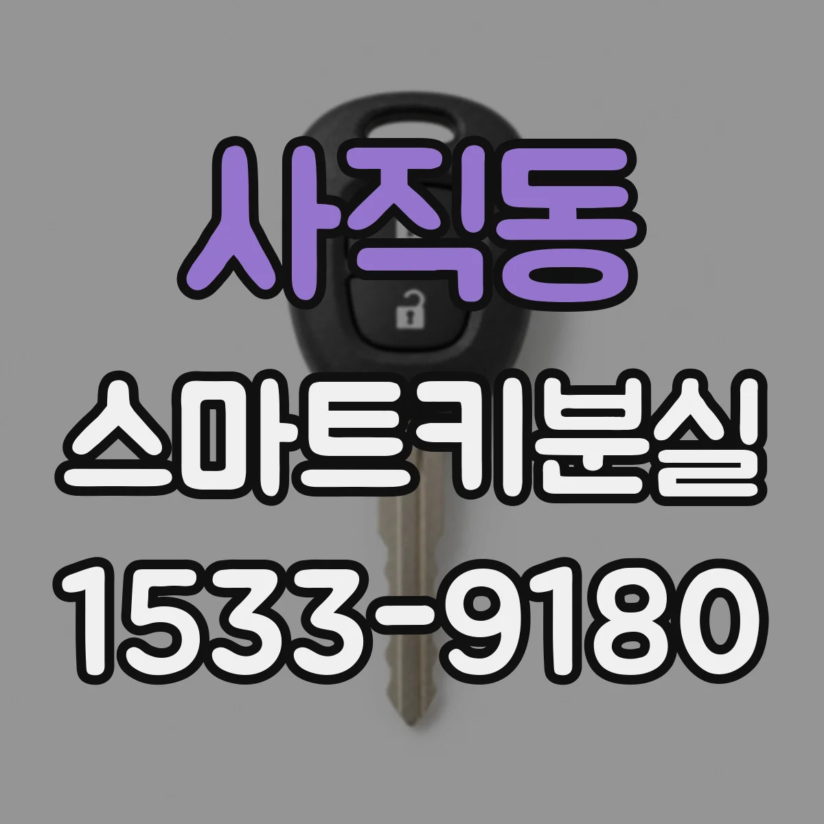 사직동 스마트키분실