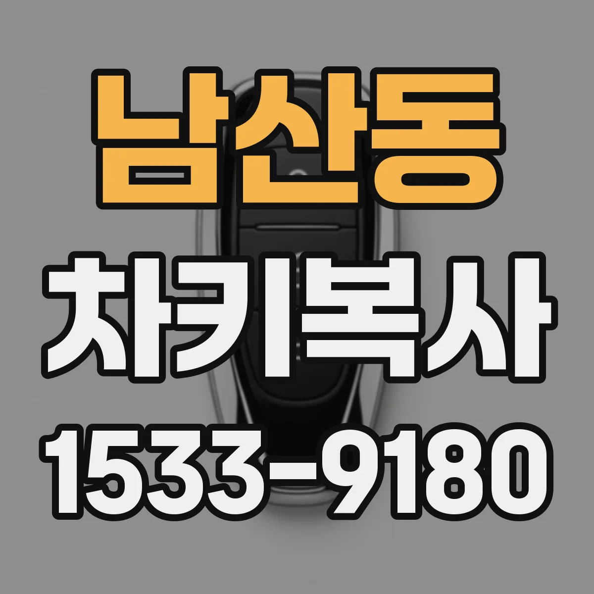 남산동 차키복사