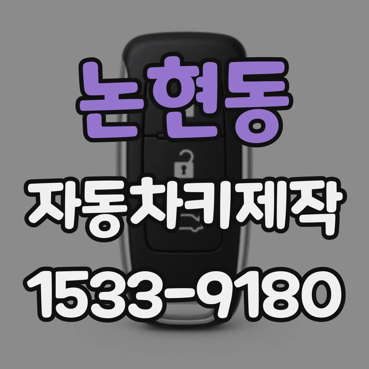 논현동 자동차키제작