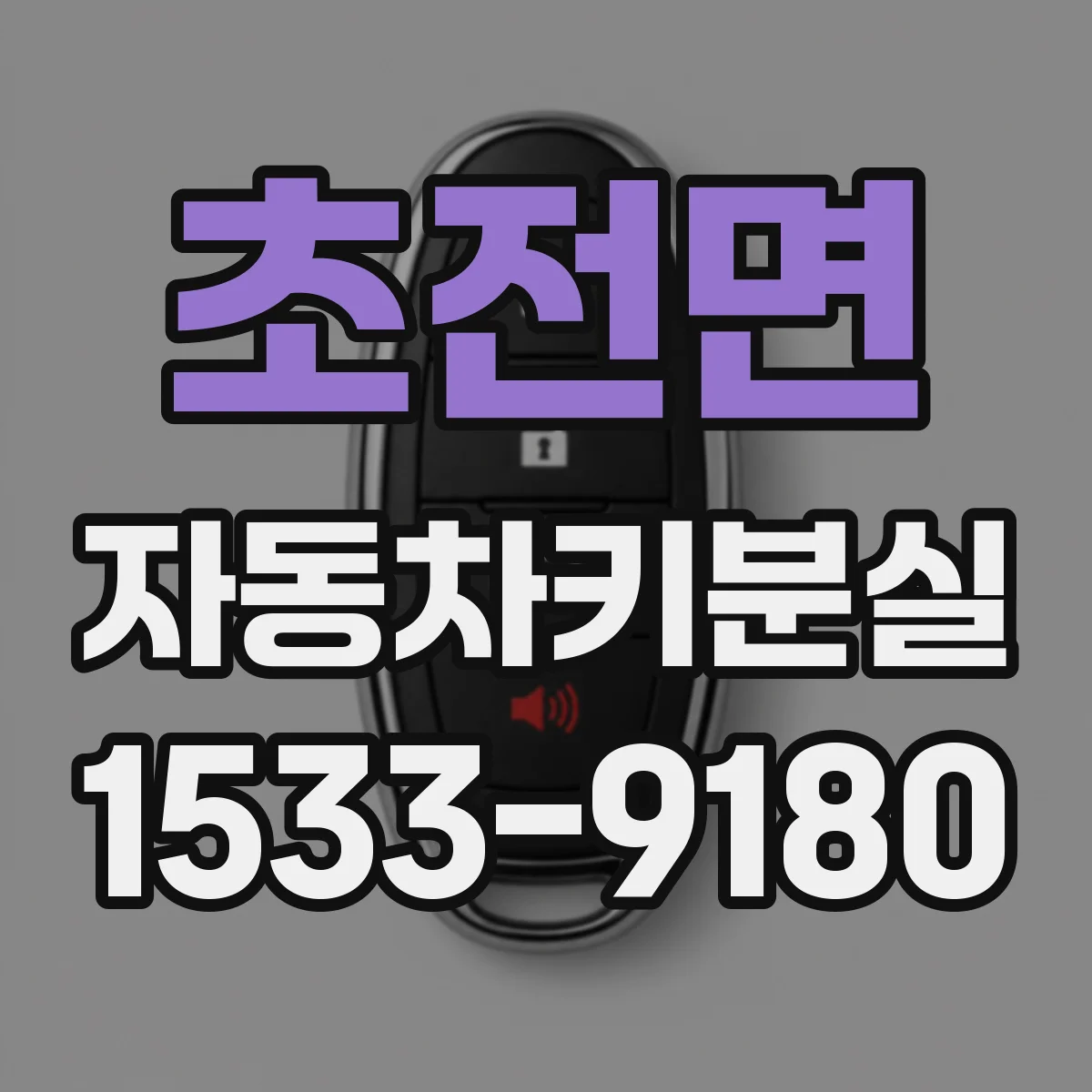 초전면 자동차키분실