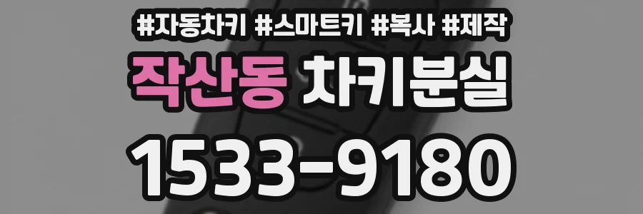 작산동 차키분실