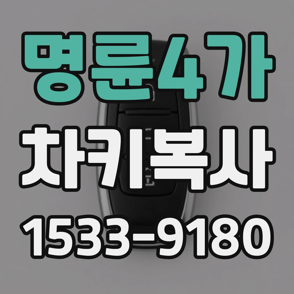 명륜4가 차키복사