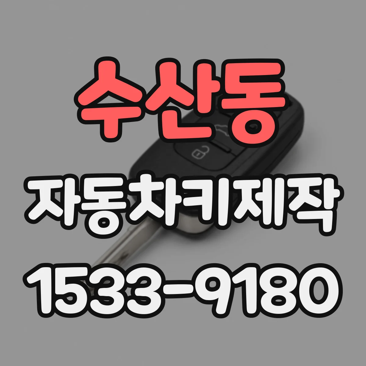 수산동 자동차키제작