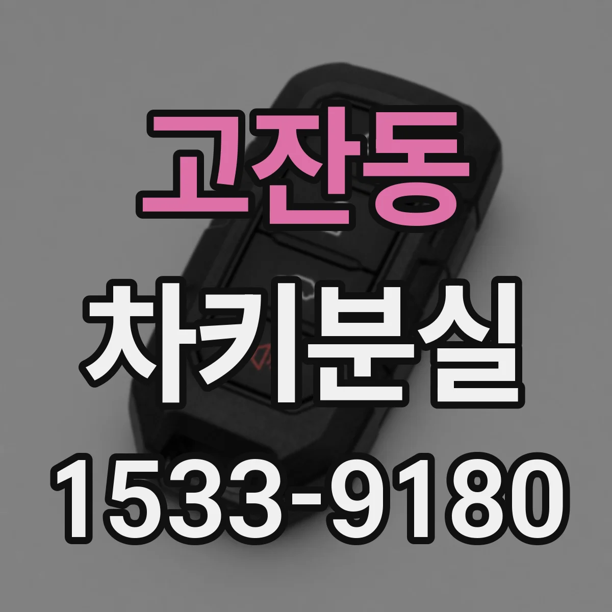 고잔동 차키분실