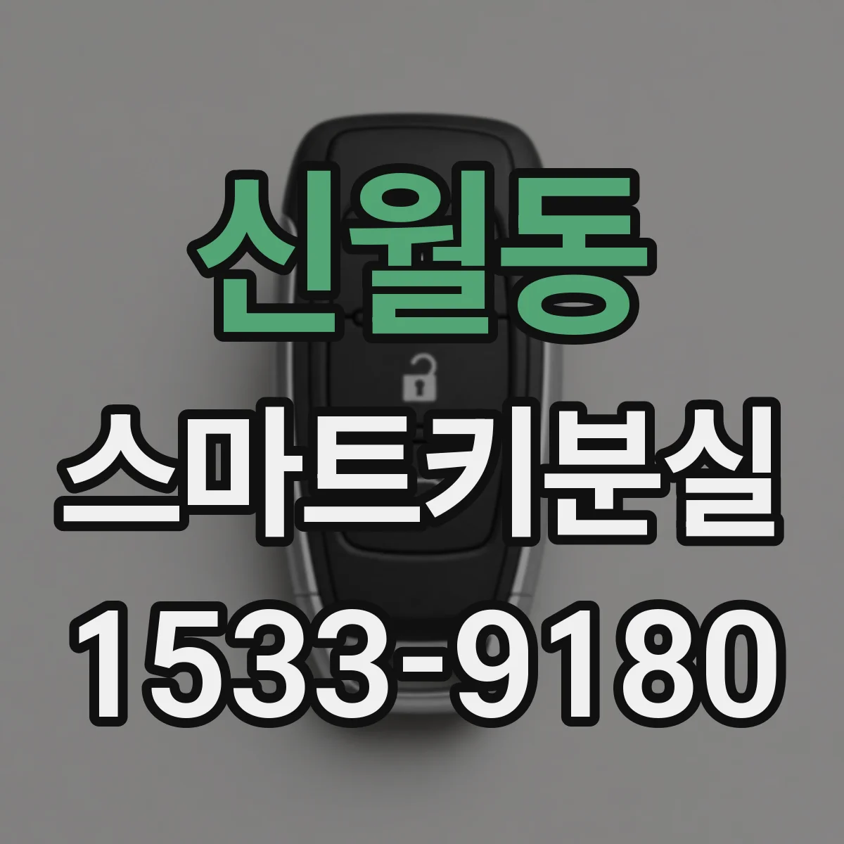 신월동 스마트키분실