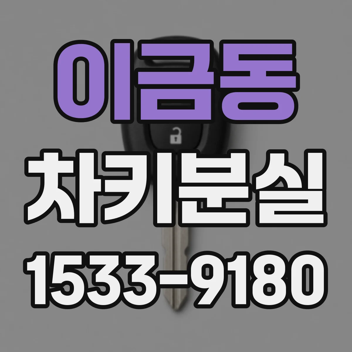 이금동 차키분실