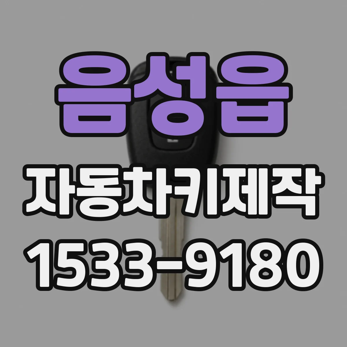 음성읍 자동차키제작