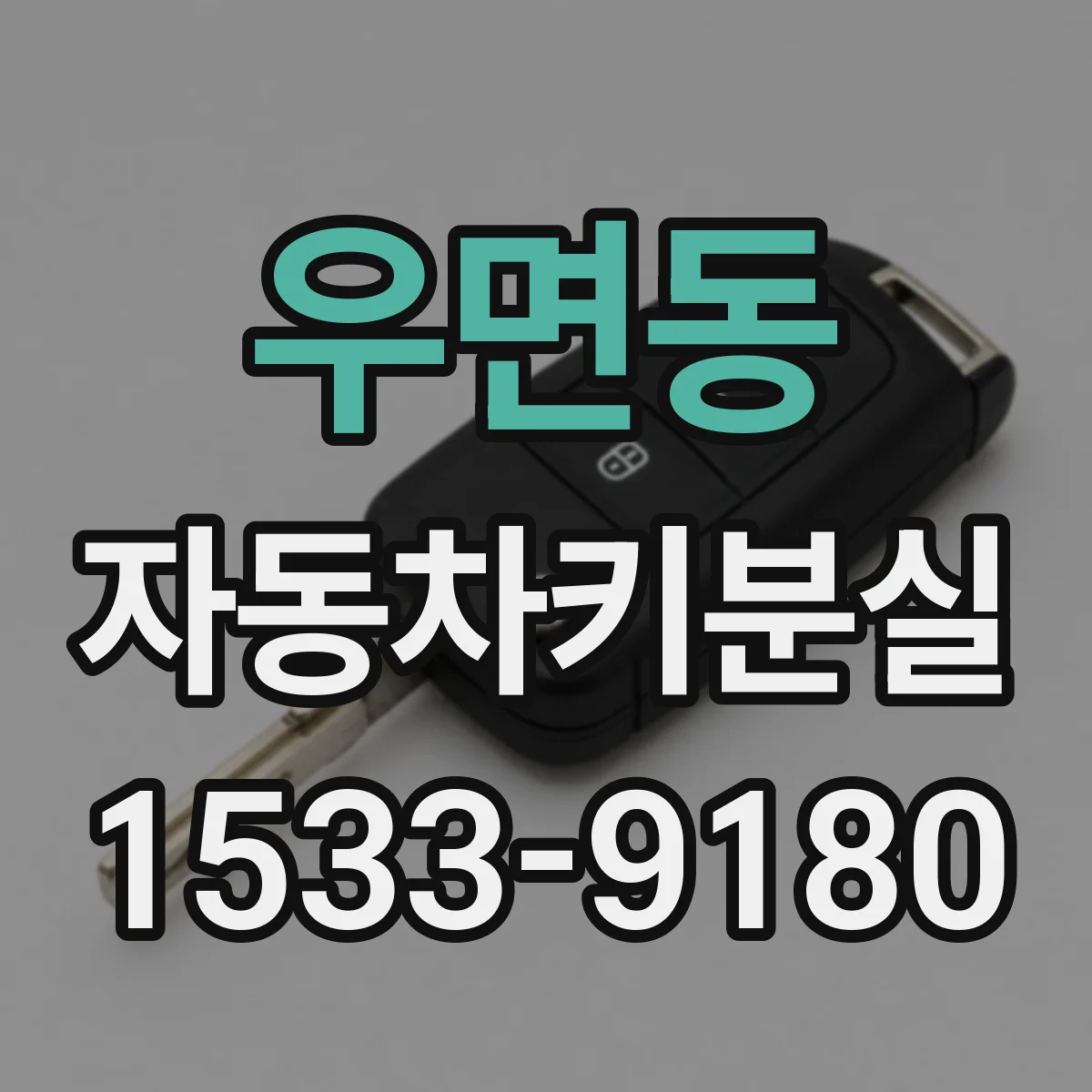 우면동 자동차키분실