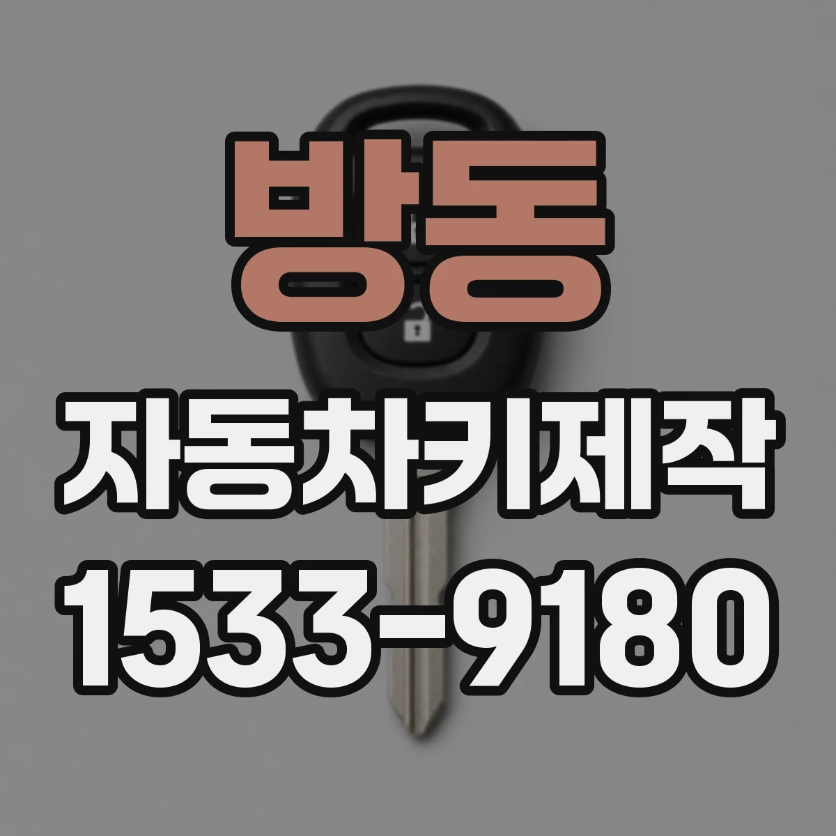 방동 자동차키제작