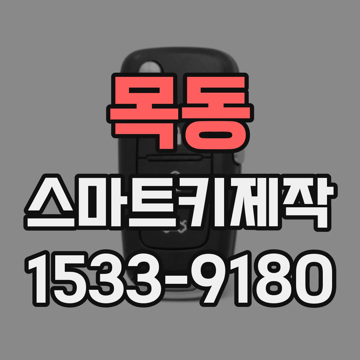 목동 스마트키제작