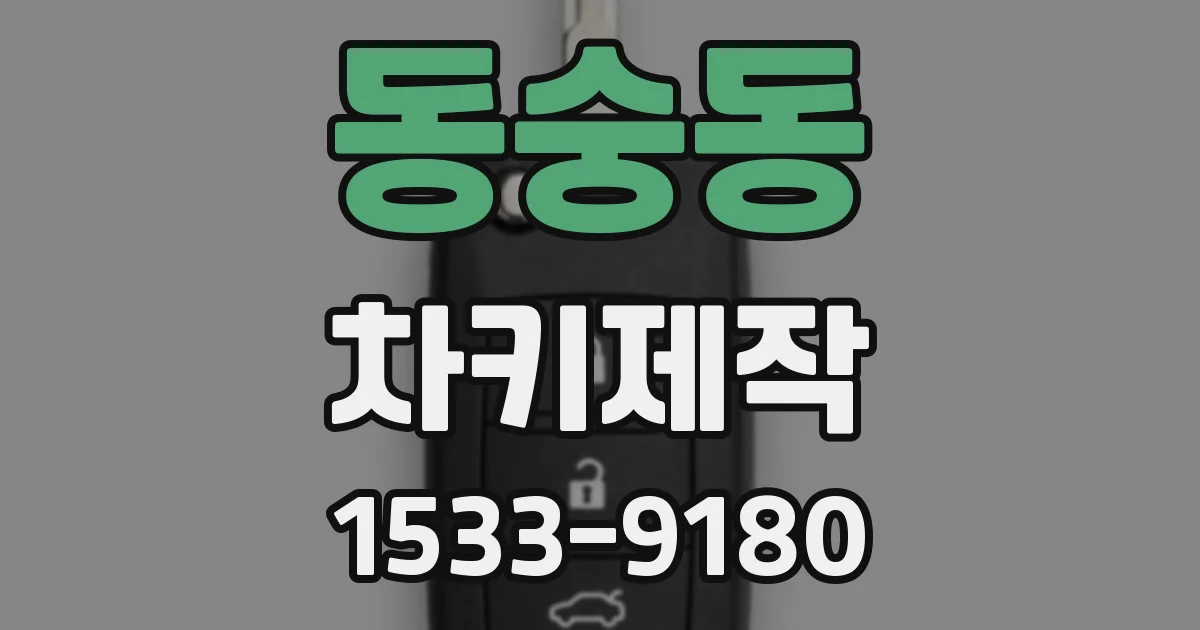 동숭동 차키제작