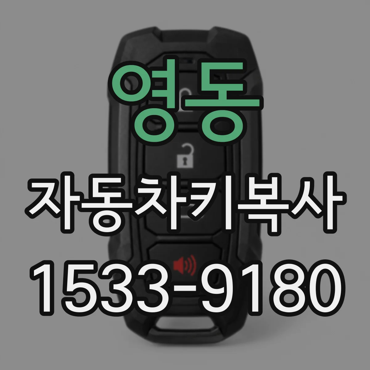 영동 자동차키복사